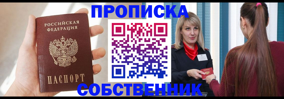 прописка от собственника в Ефремове